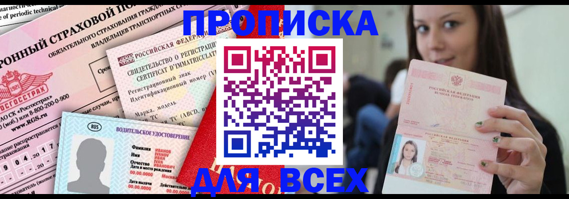 прописка 2025 в Нелидово